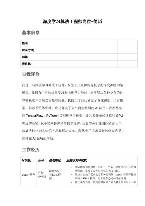 深度学习算法工程师岗位-简历
