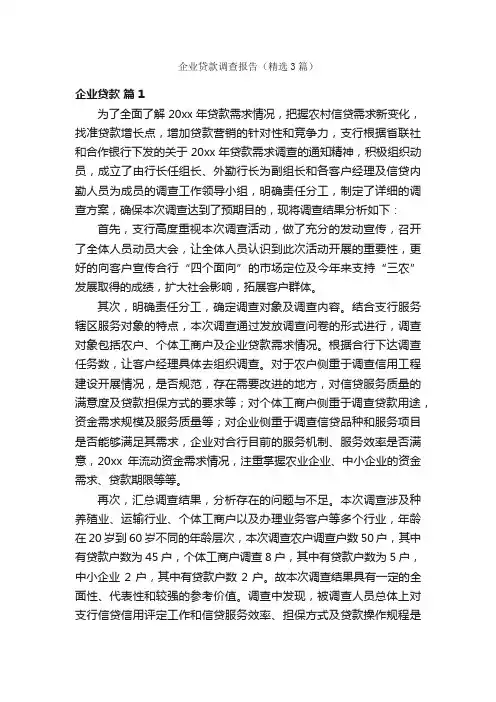 企业贷款调查报告（精选3篇）