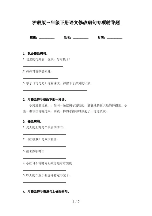 沪教版三年级下册语文修改病句专项辅导题
