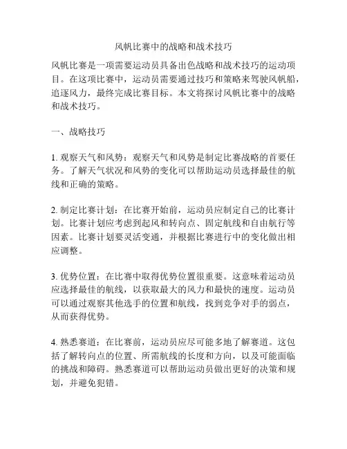 风帆比赛中的战略和战术技巧