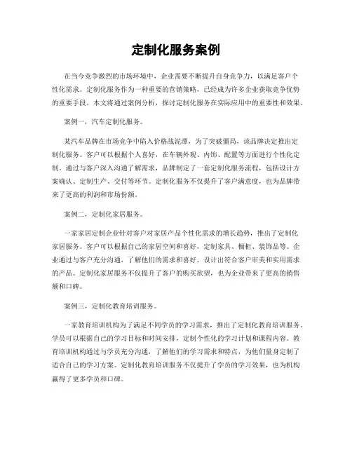 定制化服务案例