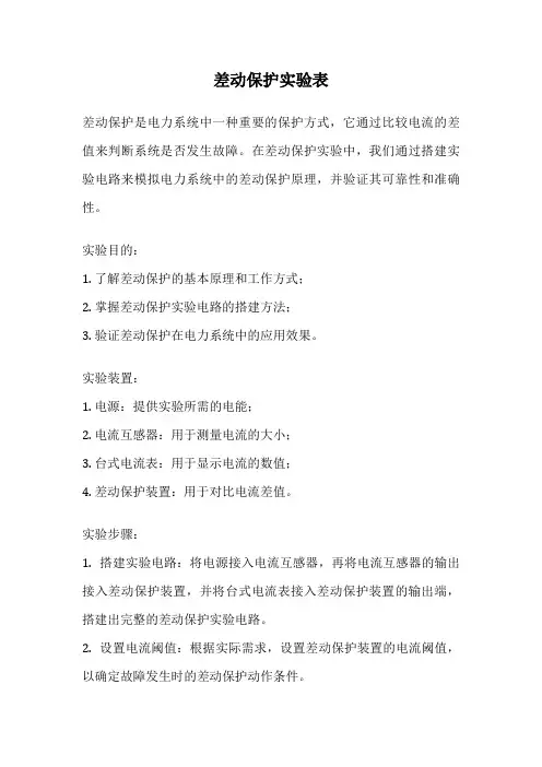 差动保护实验表