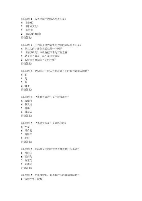 南开19春学期(1503、1509、1603、1609、1703)《文学人类学概说(尔雅)》在线作业