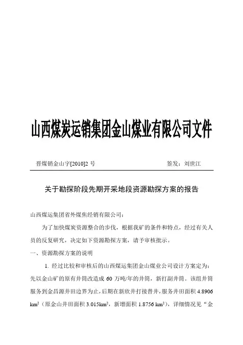 金山煤业有限公司矿井的勘探请示