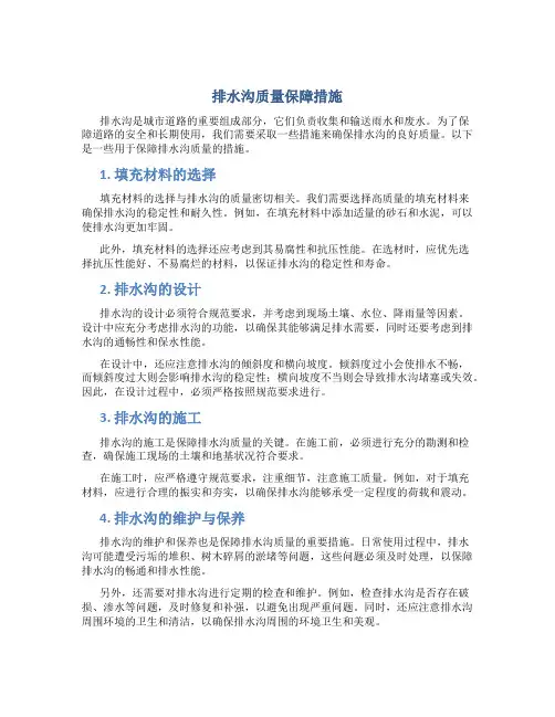 排水沟质量保障措施
