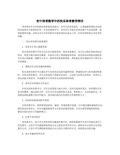 初中体育教学中的快乐体育教学探讨