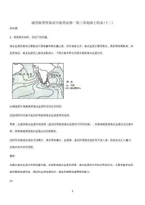 通用版带答案高中地理必修一第三章地球上的水(十二)