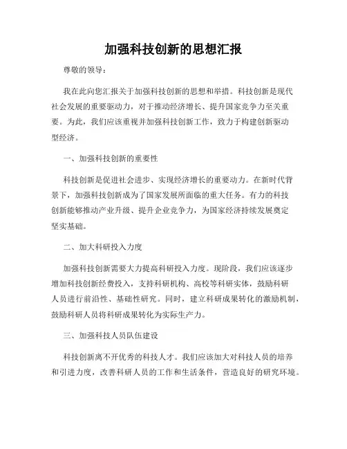 加强科技创新的思想汇报