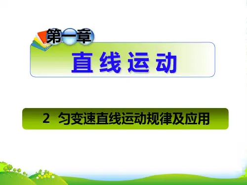 湖南师大 高三物理 匀变速直线运动规律及应用课件 新人教版