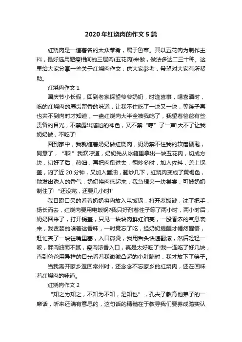 2020年红烧肉的作文5篇