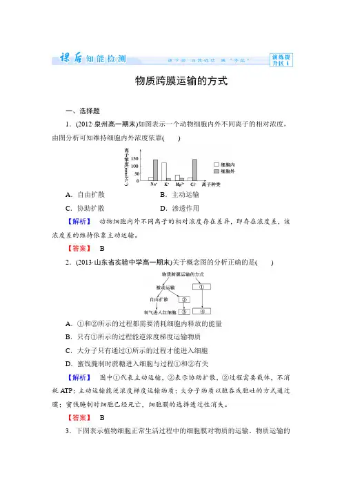 人教版高一生物必修一物质跨膜运输的方式练习题