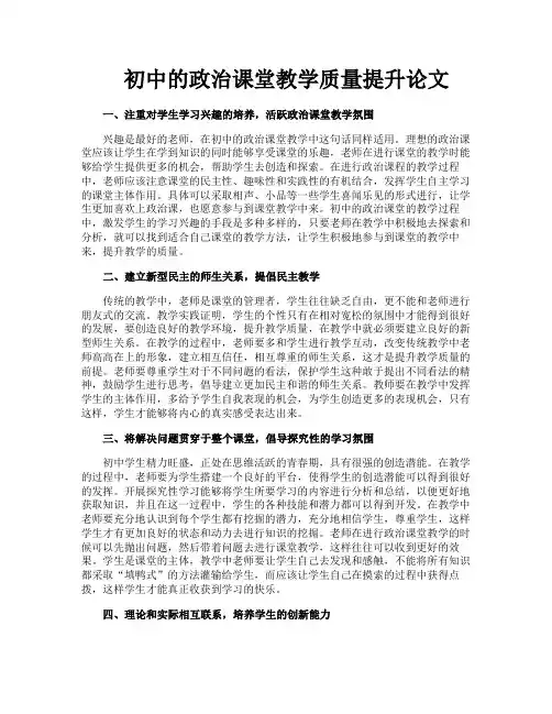 初中的政治课堂教学质量提升论文