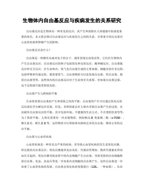 生物体内自由基反应与疾病发生的关系研究