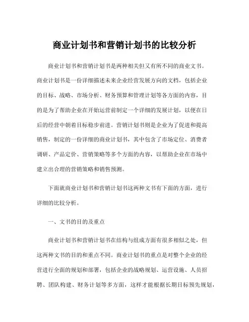 商业计划书和营销计划书的比较分析