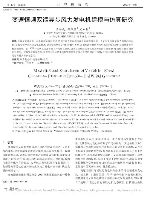 变速恒频双馈异步风力发电机建模与仿真研究_王兴武