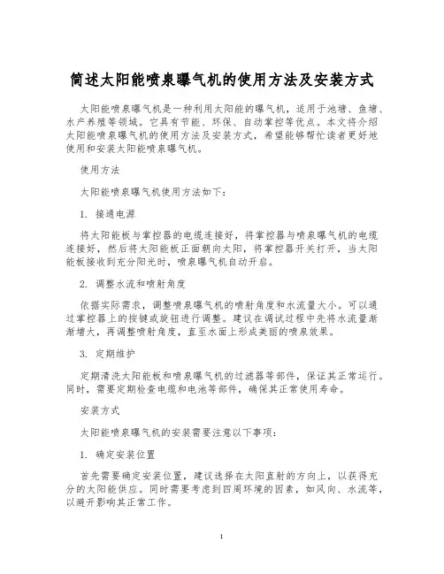 简述太阳能喷泉曝气机的使用方法及安装方式