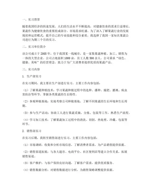 果蔬公司实习报告