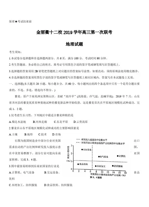 浙江省金丽衢十二校2020届高三上学期第一次联考试题地理带答案