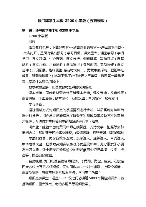 读书郎学生平板G200小学版（五篇模版）