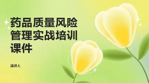 药品质量风险管理实战培训课件
