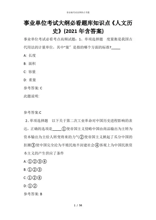 事业单位考试大纲必看题库知识点《人文历史》(2021年含答案)_10