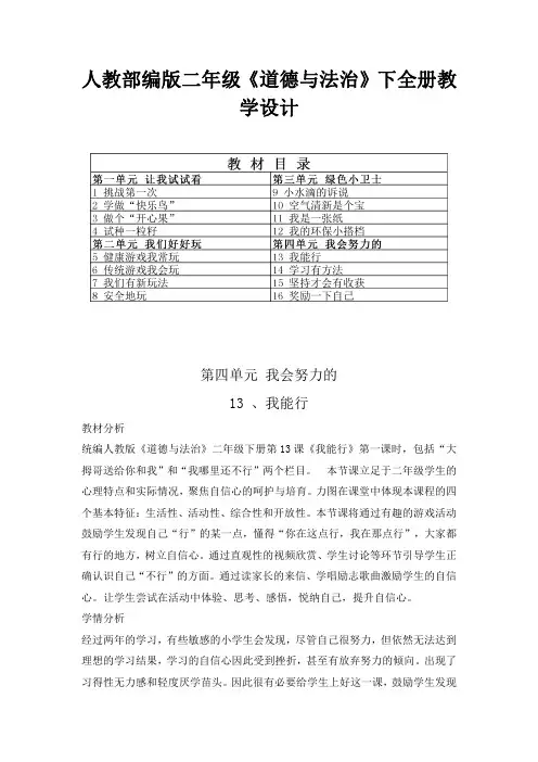 人教部编版小学二年级《道德与法治》下第四单元教学设计(含目录、教材分析、学情分析)
