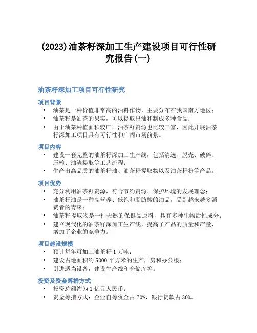 (2023)油茶籽深加工生产建设项目可行性研究报告(一)