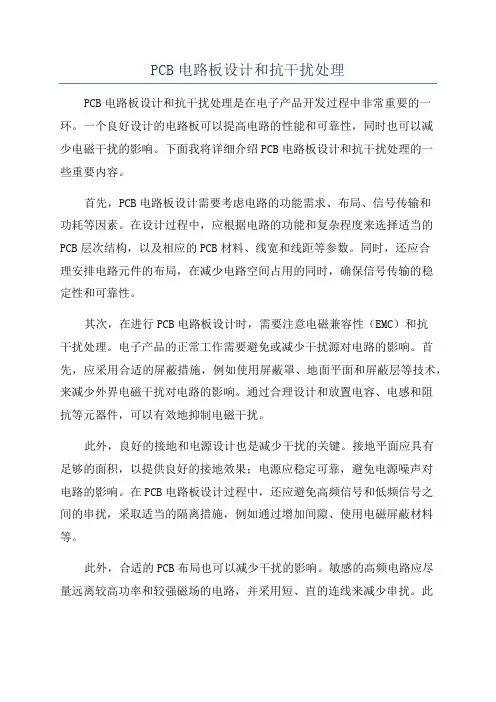 PCB电路板设计和抗干扰处理