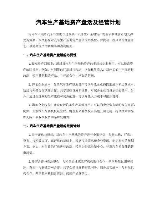 汽车生产基地资产盘活及经营计划