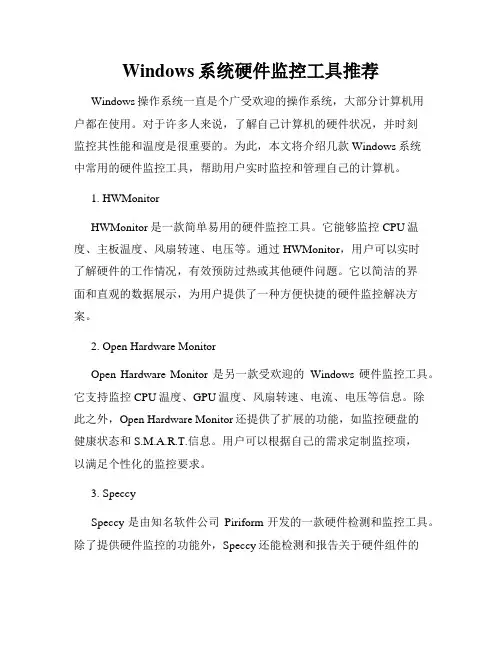 Windows系统硬件监控工具推荐