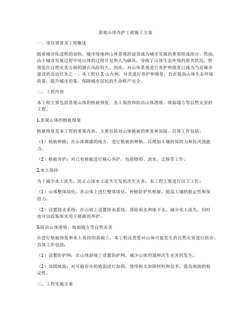 景观山体养护工程施工方案