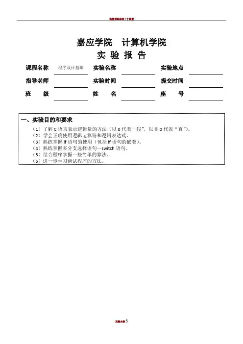 选择结构程序设计实验报告