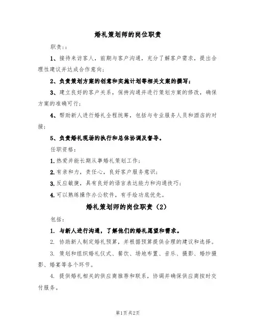 婚礼策划师的岗位职责(2篇)