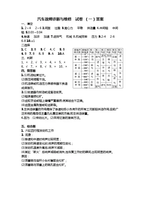 汽车故障诊断与维修--试卷参考答案