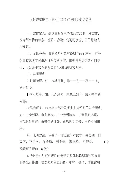 人教部编版初中语文中考考点说明文知识总结
