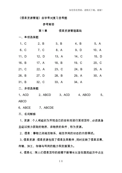 信息资源管理答案