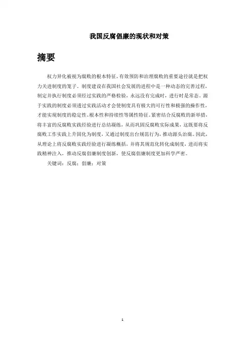 我国反腐倡廉的现状和对策