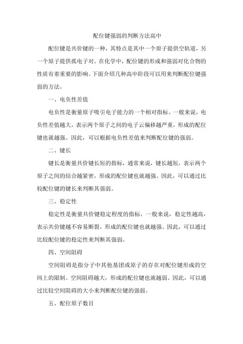 配位键强弱的判断方法高中