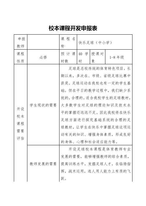 足球校本课程实施纲要