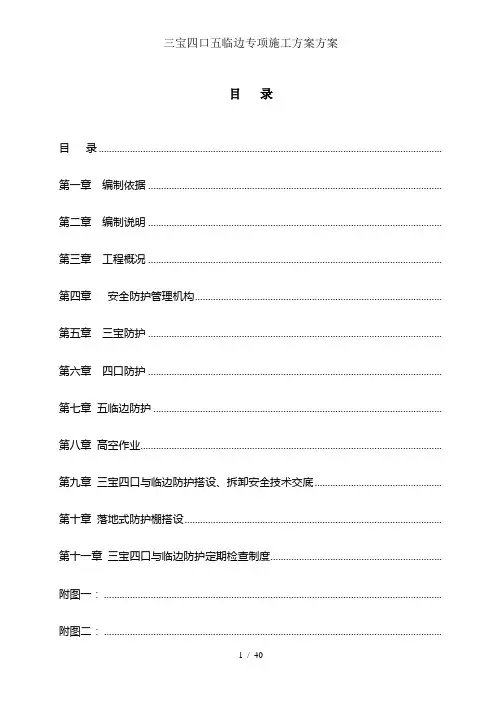 三宝四口五临边专项施工方案方案