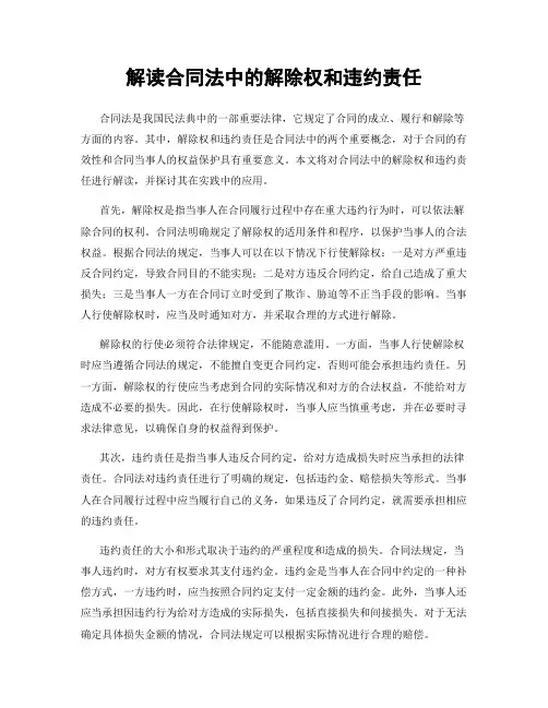 解读合同法中的解除权和违约责任