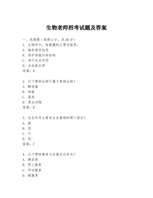 生物老师招考试题及答案