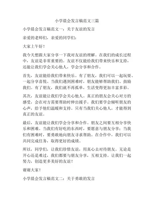 小学晨会发言稿范文三篇