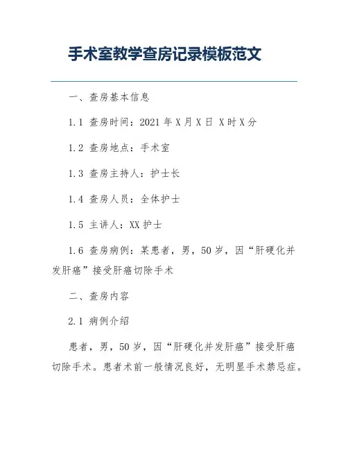 手术室教学查房记录模板范文