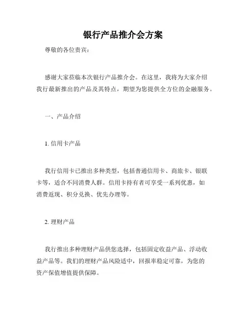 银行产品推介会方案
