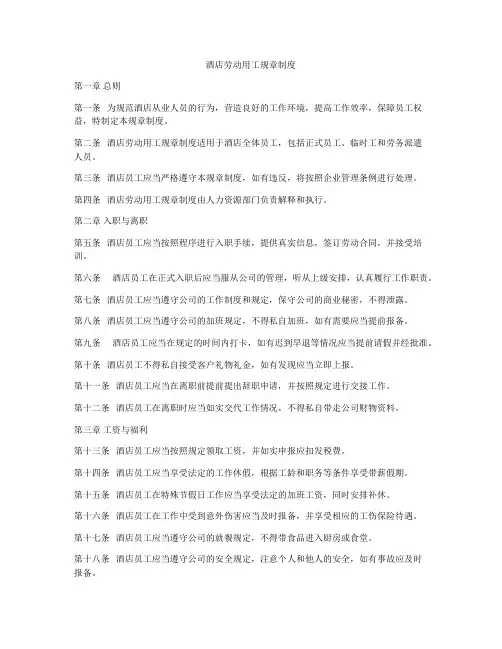 酒店劳动用工规章制度