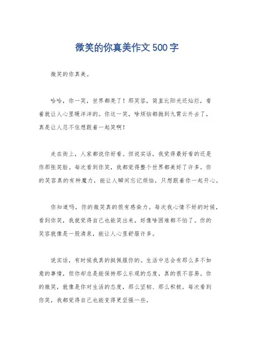 微笑的你真美作文500字