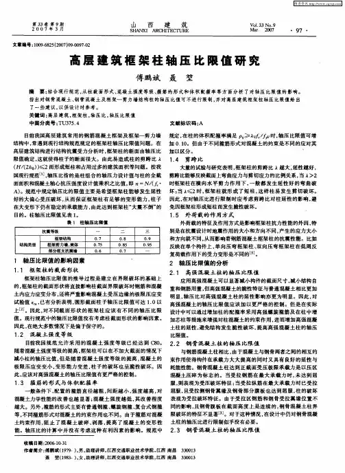 高层建筑框架柱轴压比限值研究