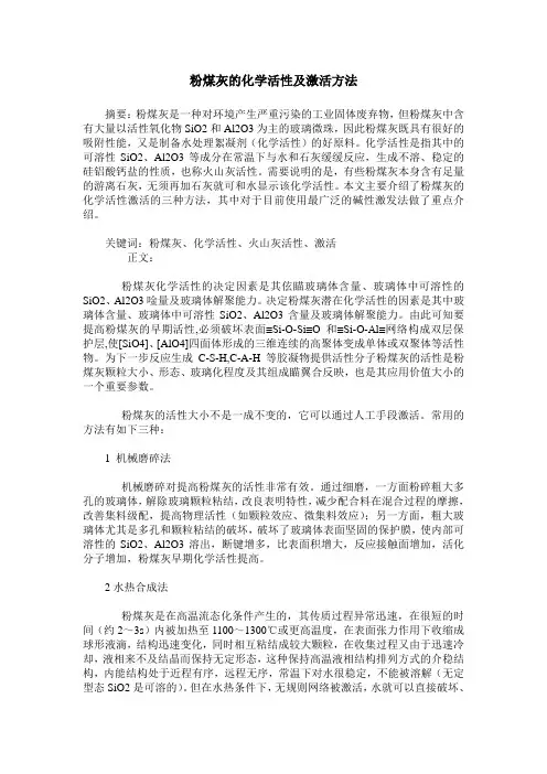 粉煤灰的化学活性及激活方法