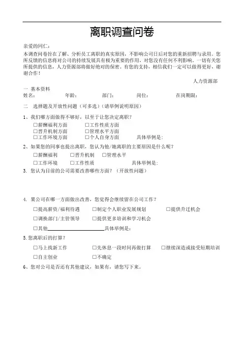 员工离职调查问卷